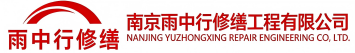 雨中行修缮宁波节能科技有限公司